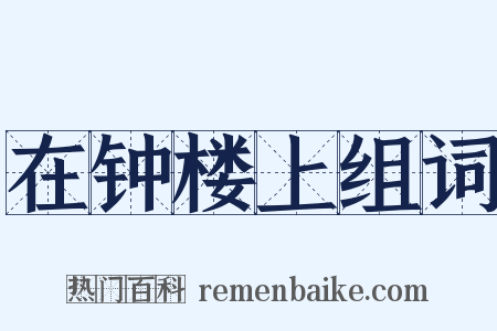 在钟楼上组词是什么意思的图片